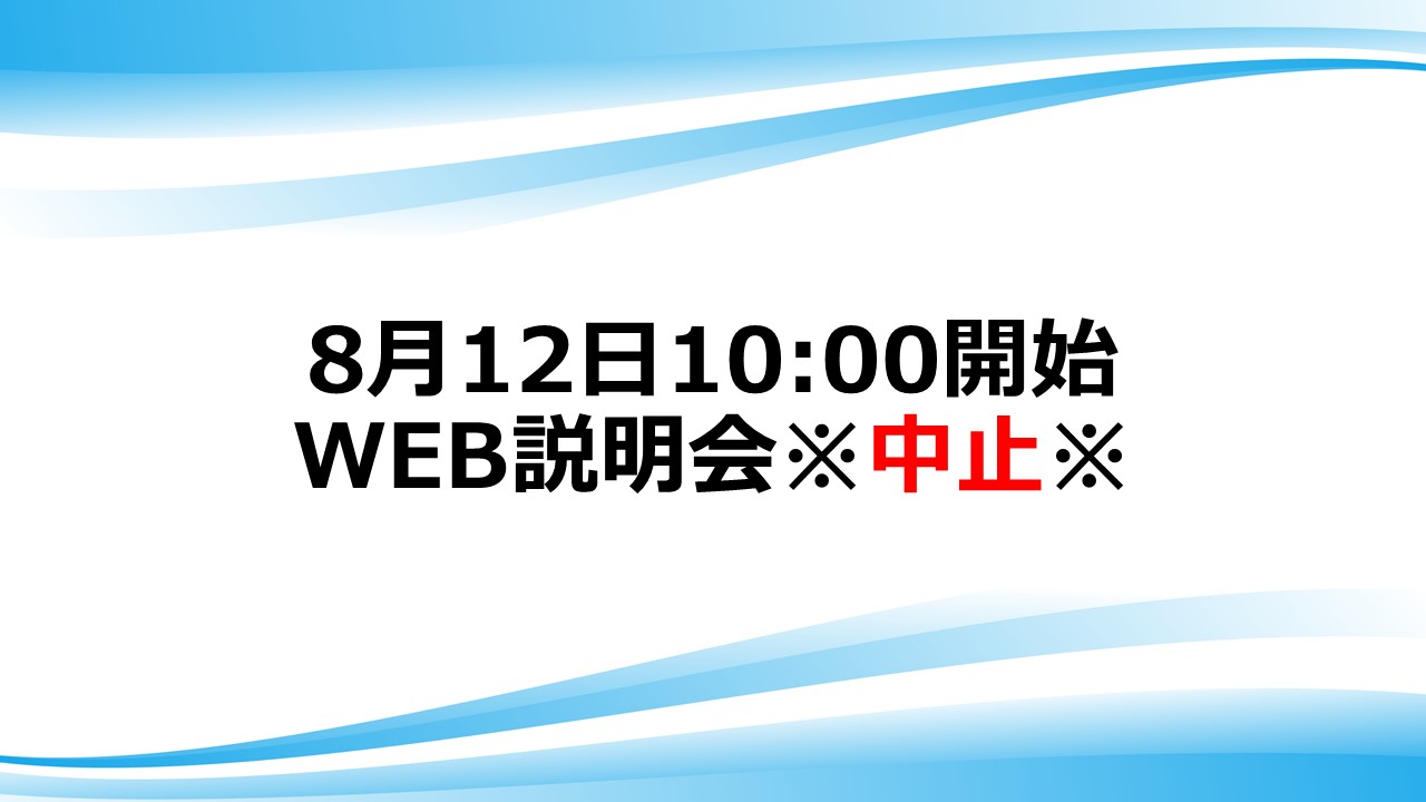 ※お詫び※【8月12日10:00開始】WEB説明会を中止いたします。