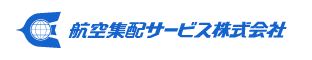 採用サイト 航空集配サービス株式会社