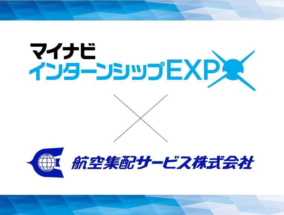 ■□10/17マイナビインターンシップEXPO出展情報□■