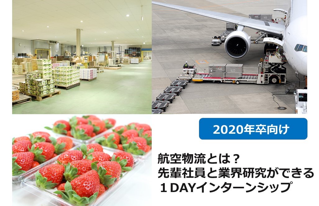 受付開始★《航空物流とは?先輩社員と業界研究ができる1DAYインターンシップ》