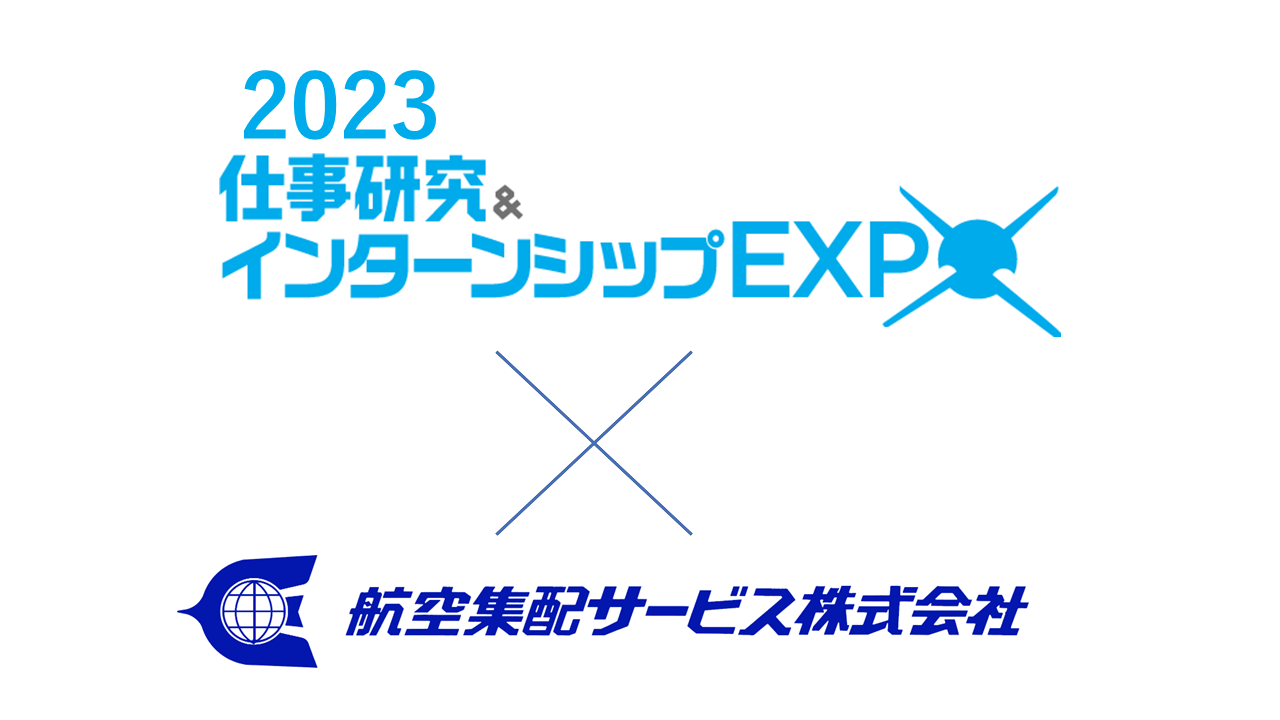 ※変更※「マイナビ仕事研究＆インターンシップEXPO」WEB出演のみとなりました。