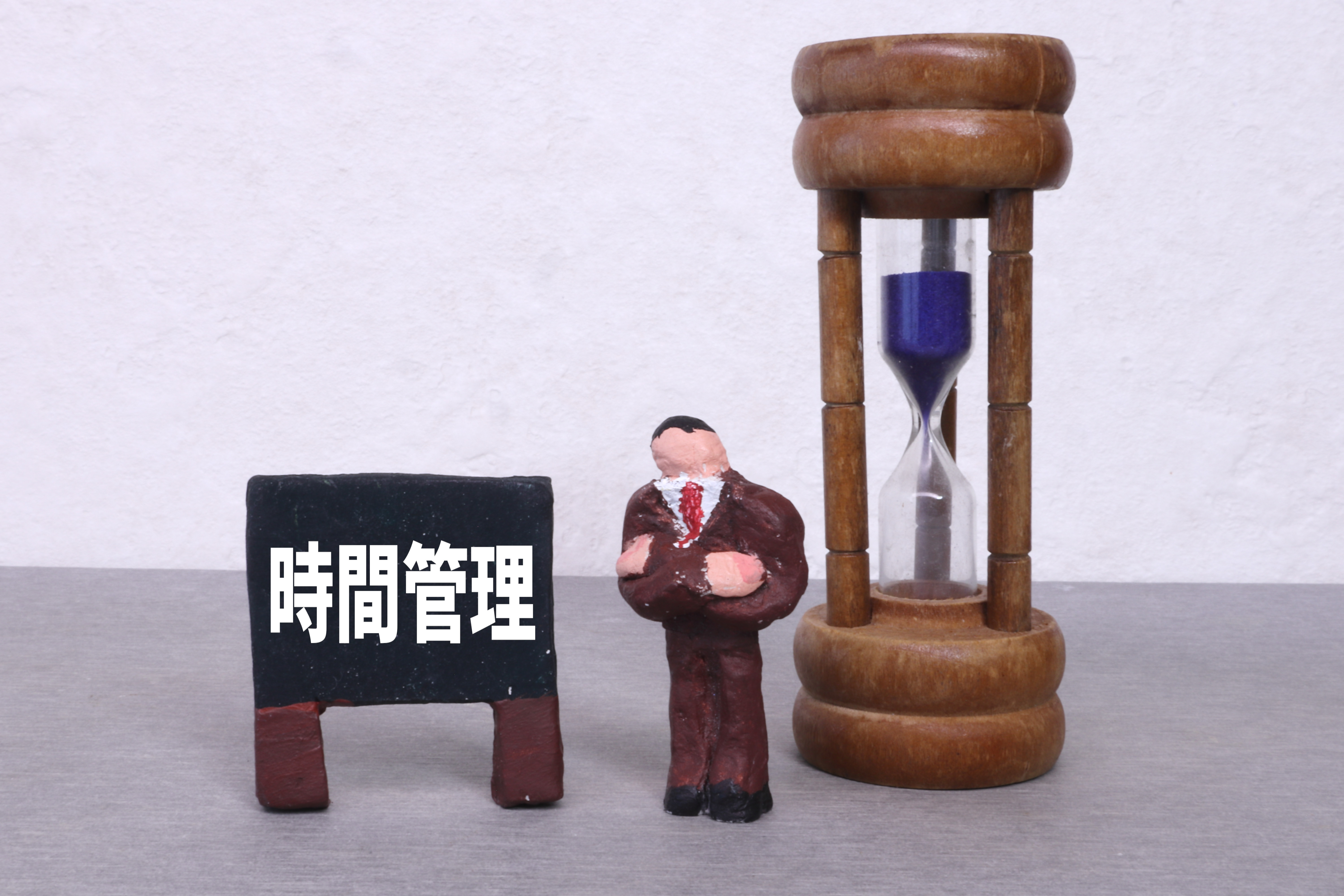 時間管理の重要性
