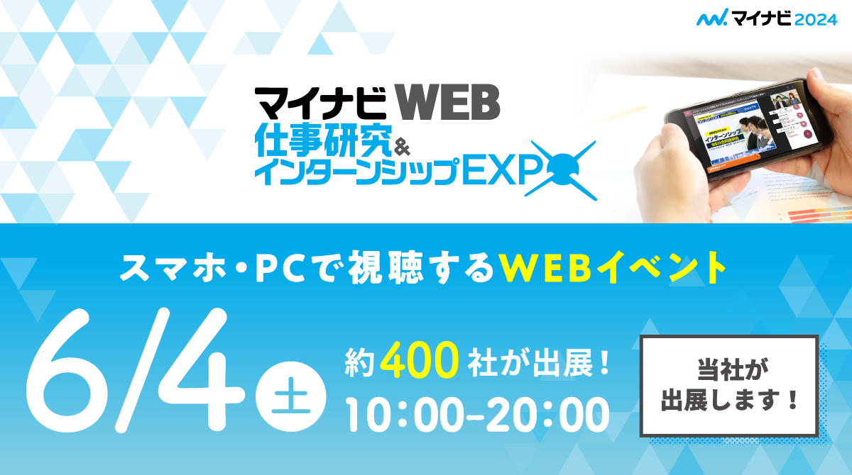 ◇◆6/4マイナビインターンシップWEB EXPO出展情報◆◇